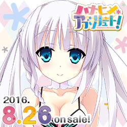 mirai『ハナヒメ＊アブソリュート！』8月26発売！