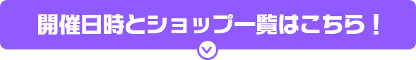 開催日時とショップ一覧はこちら！