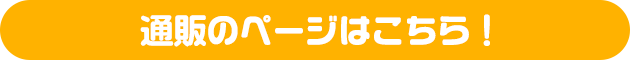 通販ページはこちら！