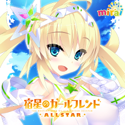 mirai『宿星のガールフレンドALLSTAR』2020年3月27日発売！