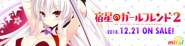 mirai『宿星のガールフレンド2』12月21日発売！