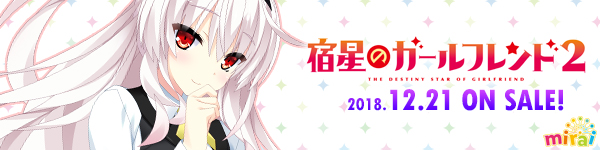 mirai『宿星のガールフレンド2』12月21日発売！