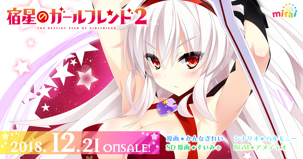 mirai 宿星のガールフレンド2 -the destiny : 宿星のガールフレンド of 